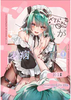 お兄ちゃん（メイドさん）が看病します！【R18版】（単話）
