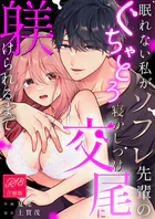 眠れない私がソフレ先輩のぐちゃとろ寝かしつけ交尾に躾けられるまで【R-18版】【合冊版】