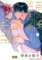 【18禁版】寮舎のイケメン同僚は至高のプレイメイト 完全版【単行本版】（単話）