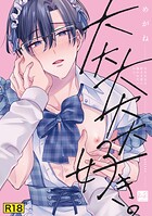 【18禁版】大大大大大好きな君に抱かれたいから。【単行本版】