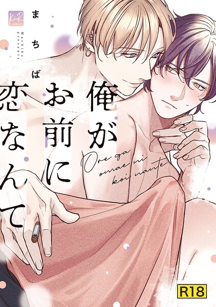 【18禁版】俺がお前に恋なんて【単行本版】の表紙