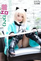 新米レイヤーさんの着エロごっこ