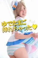 ゆでたまご挿れちゃった