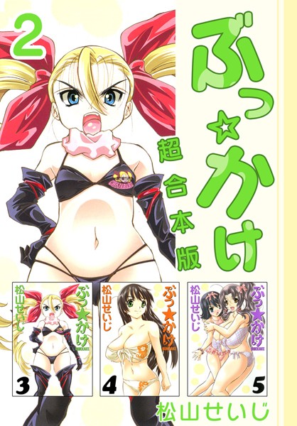 ぶっ☆かけ 超合本版 （2） | エロマンガデータベース