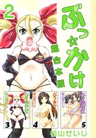 ぶっ☆かけ 超合本版 （2）