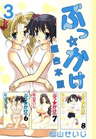 ぶっ☆かけ 超合本版 （3）