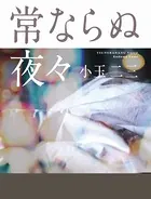 常ならぬ夜々
