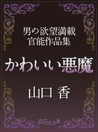 かわいい悪魔