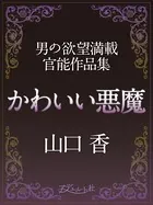かわいい悪魔