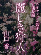 麗しき狩人