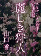 麗しき狩人