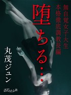 堕ちる…無自覚女子大生 本格徹底調教長編 k826aadhr00009のパッケージ画像 堕ちる…無自覚女子大生 本格徹底調教長編 k826aadhr00009のパッケージ画像