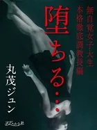 堕ちる…無自覚女子大生 本格徹底調教長編