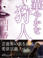 華やかな狩人 芸能界の裏を抉る愛欲官能ノベル k826aadhr00010のパッケージ画像 華やかな狩人 芸能界の裏を抉る愛欲官能ノベル k826aadhr00010のパッケージ画像