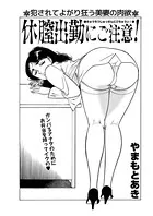 休膣出勤にご注意！（単話）