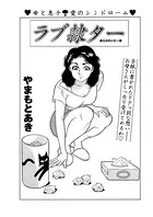 ラブ隷ター（単話）