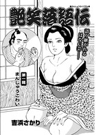 艶笑落語伝（単話）