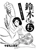 鈴木さんち（単話）