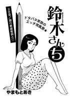 鈴木さんち（単話）