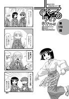 すくーるライフ 第170話
