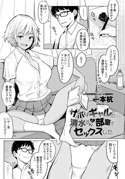 サボりギャルの清水さんと部室でセックスした