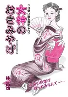 女神のおきみやげ（単話）