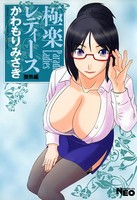 極楽レディース 5 艶熟編