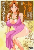 極楽レディース 6 恍惚編