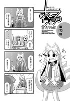 すくーるライフ 第173話