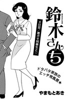 鈴木さんち（単話）