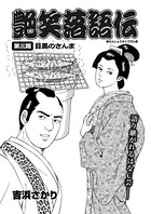 艶笑落語伝（単話）