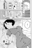 僕と二人（単話）