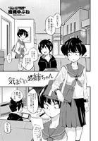 気まぐれお姉ちゃん（単話）