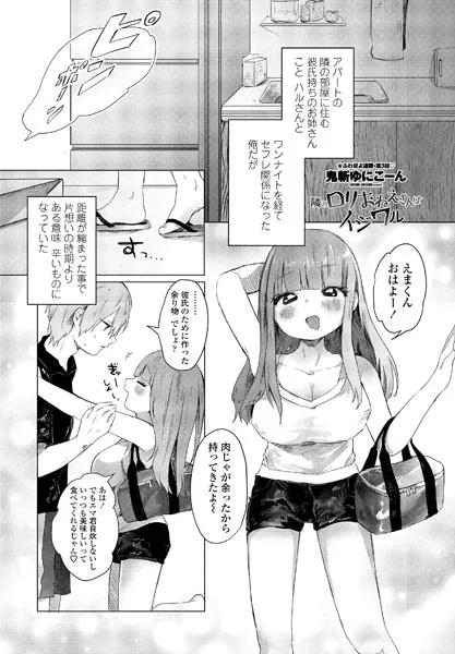 隣のロリおねえさんはイジワル