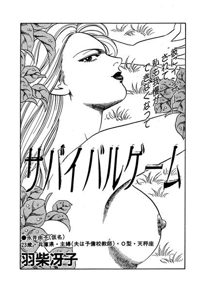 サバイバルゲーム（単話）