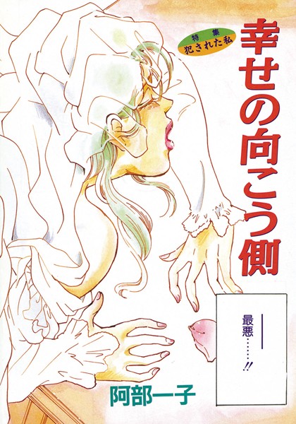 幸せの向こう側（単話）