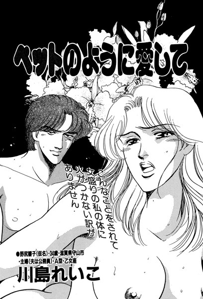 ペットのように愛して（単話）