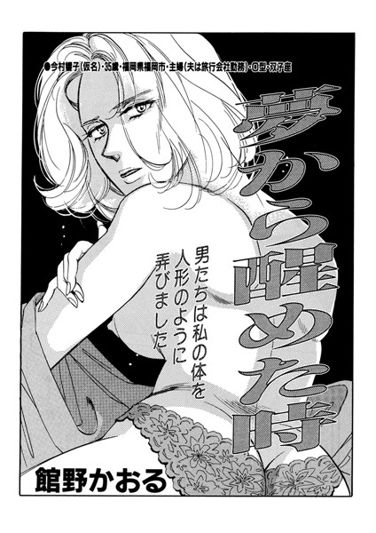 夢から醒めた時（単話）
