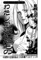 わたしが求めたもの（単話）