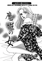 魔性の女（単話）
