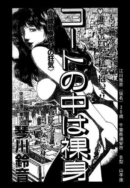 コートの中は裸身（単話）