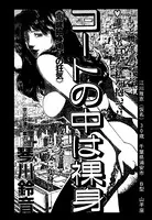コートの中は裸身（単話）