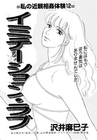 イミテーション・ラブ(単話) k837asani00109のパッケージ画像 イミテーション・ラブ(単話) k837asani00109のパッケージ画像
