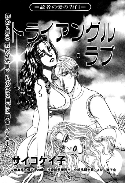 トライアングル・ラブ(単話)