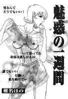 魅惑の一週間(単話) k837asani00113のパッケージ画像 魅惑の一週間(単話) k837asani00113のパッケージ画像