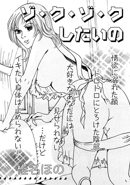 ゾ・ク・ゾ・クしたいの(単話)