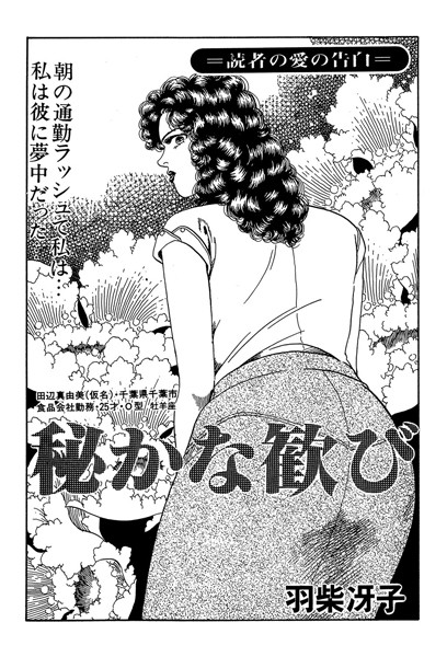 秘かな歓び(単話)
