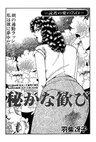 秘かな歓び(単話) k837asani00130のパッケージ画像 秘かな歓び(単話) k837asani00130のパッケージ画像