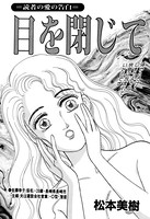 目を閉じて(単話) k837asani00204のパッケージ画像 目を閉じて(単話) k837asani00204のパッケージ画像