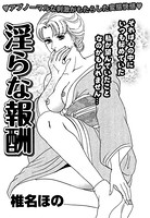 淫らな報酬(単話) k837asani00221のパッケージ画像 淫らな報酬(単話) k837asani00221のパッケージ画像